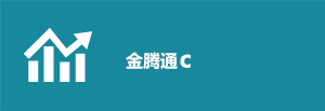 金腾通C